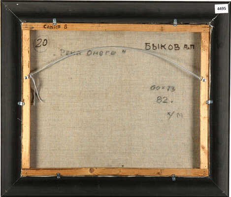 Быков Александр Петрович. Река Онега